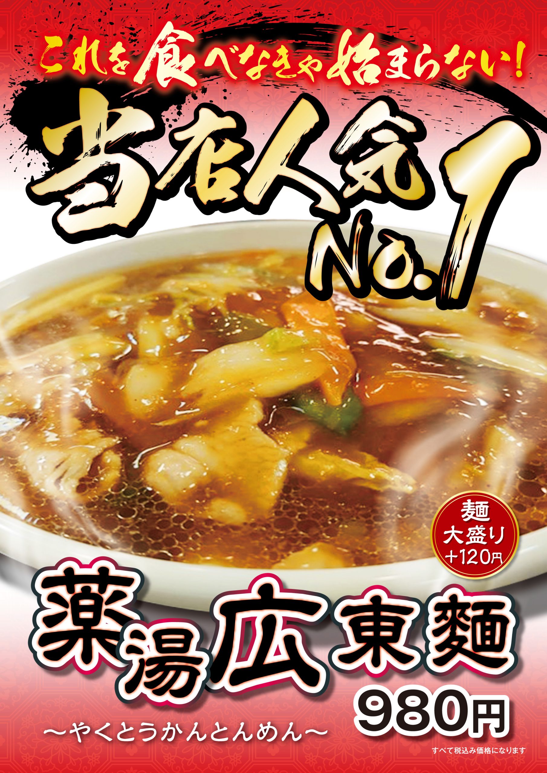 当店人気No.1 薬湯広東麺 980円