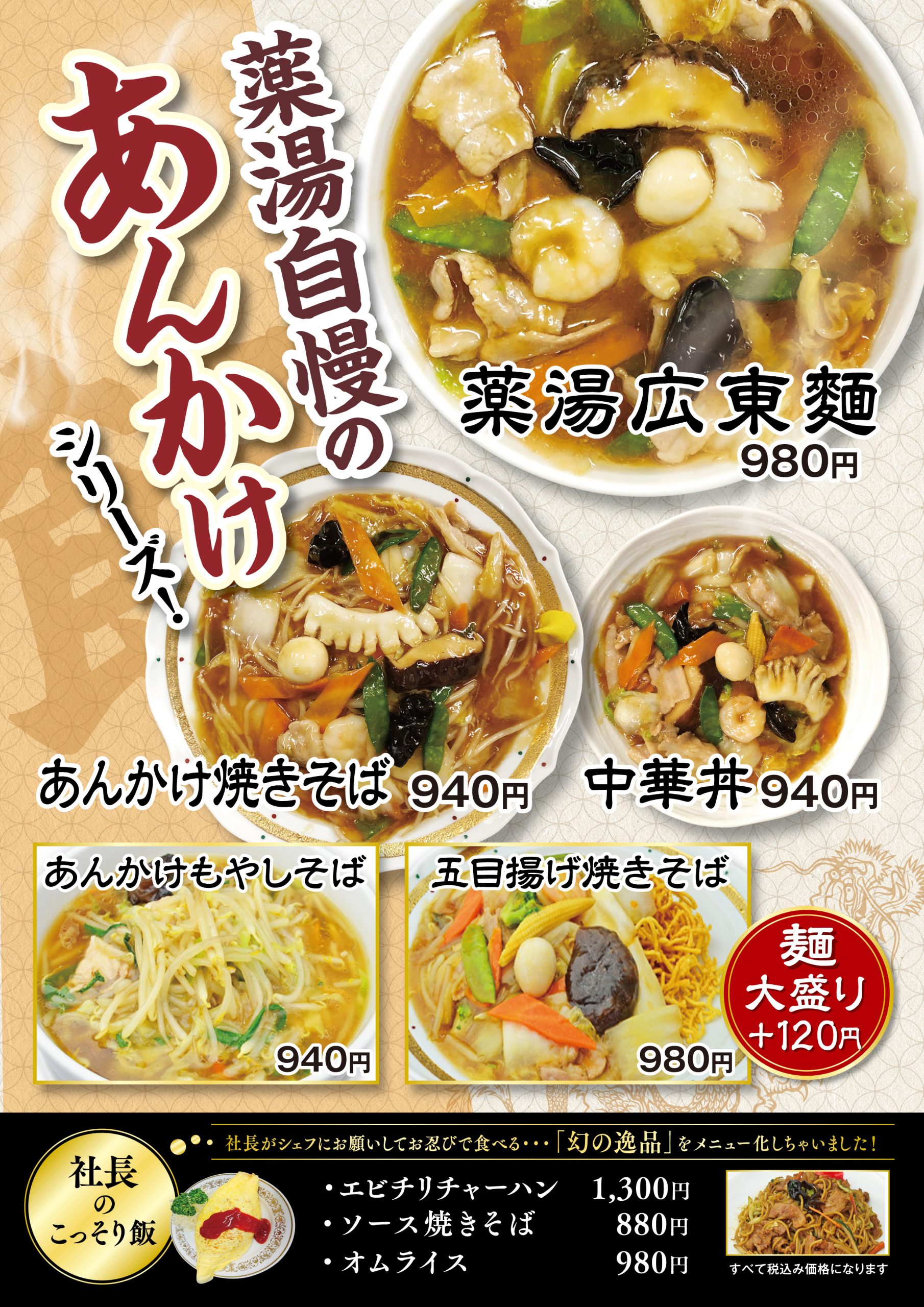 薬湯自慢のあんかけシリーズ