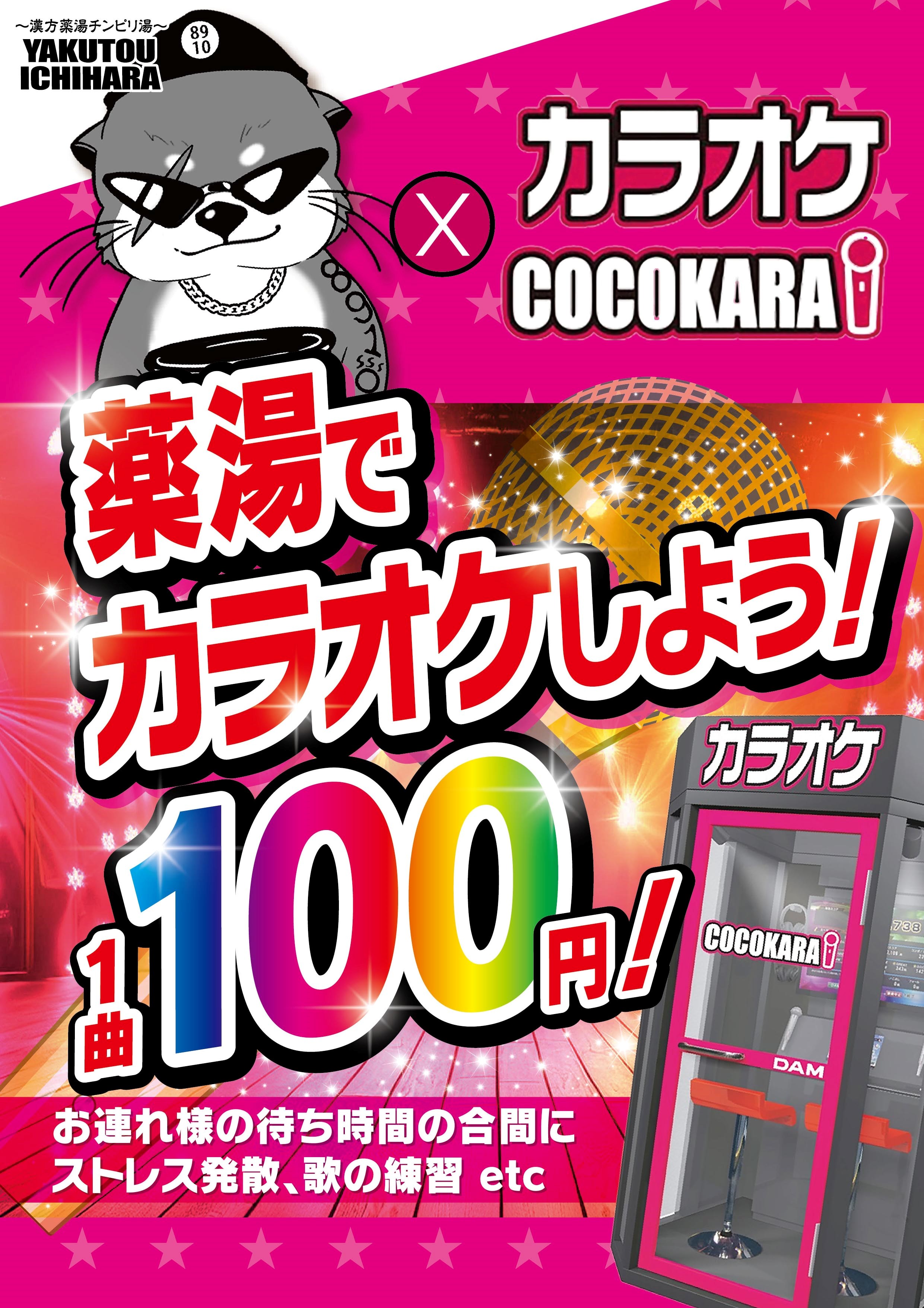 品良く着こなすため カラオケBOX（COCOKARA）登場‼ 薬湯市原店 - ミニカー